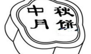 中秋节月饼简笔画 中秋节月饼简笔画